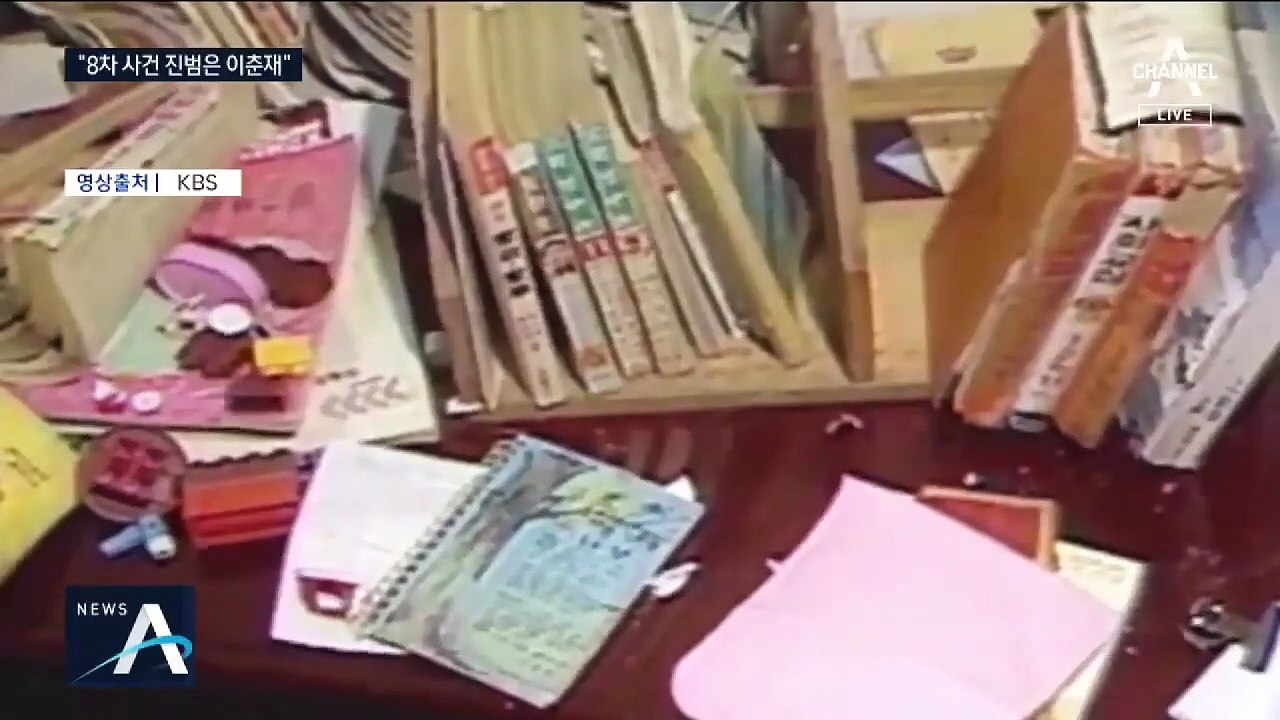 “범행 후 새로운 속옷 입혔다”…화성 8차도 이춘재 짓