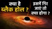 Black Hole Explained | What If You Fell Into a Black Hole ? | वनइंडिया हिंदी