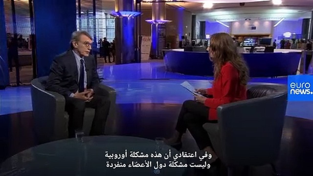 رئيس البرلمان الأوروبي لـ"يورونيوز": نحن بحاجة...