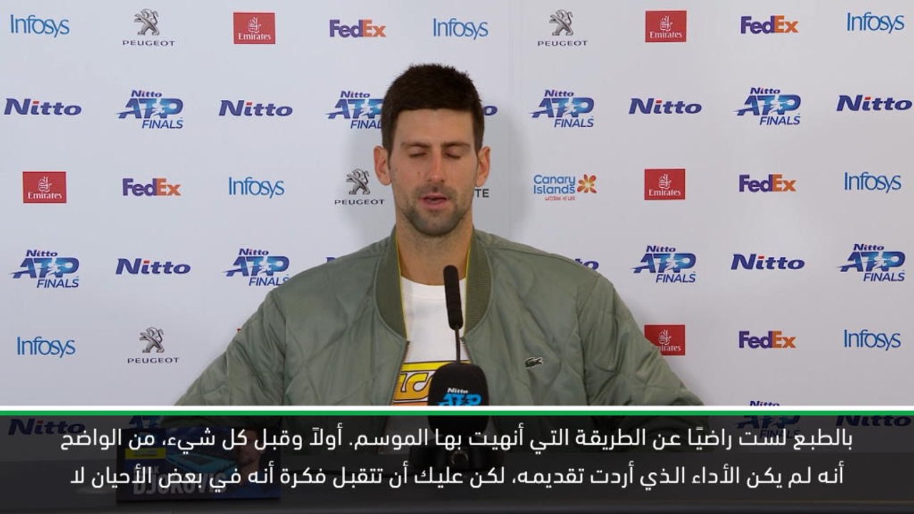 تنس: البطولة الختامية: ديوكوفيتش في تقييم عام للموسم بعد الخسارة المخيبة أمام فيدرر