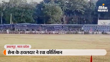 सेना के हवलदार ने रचा कीर्तिमान