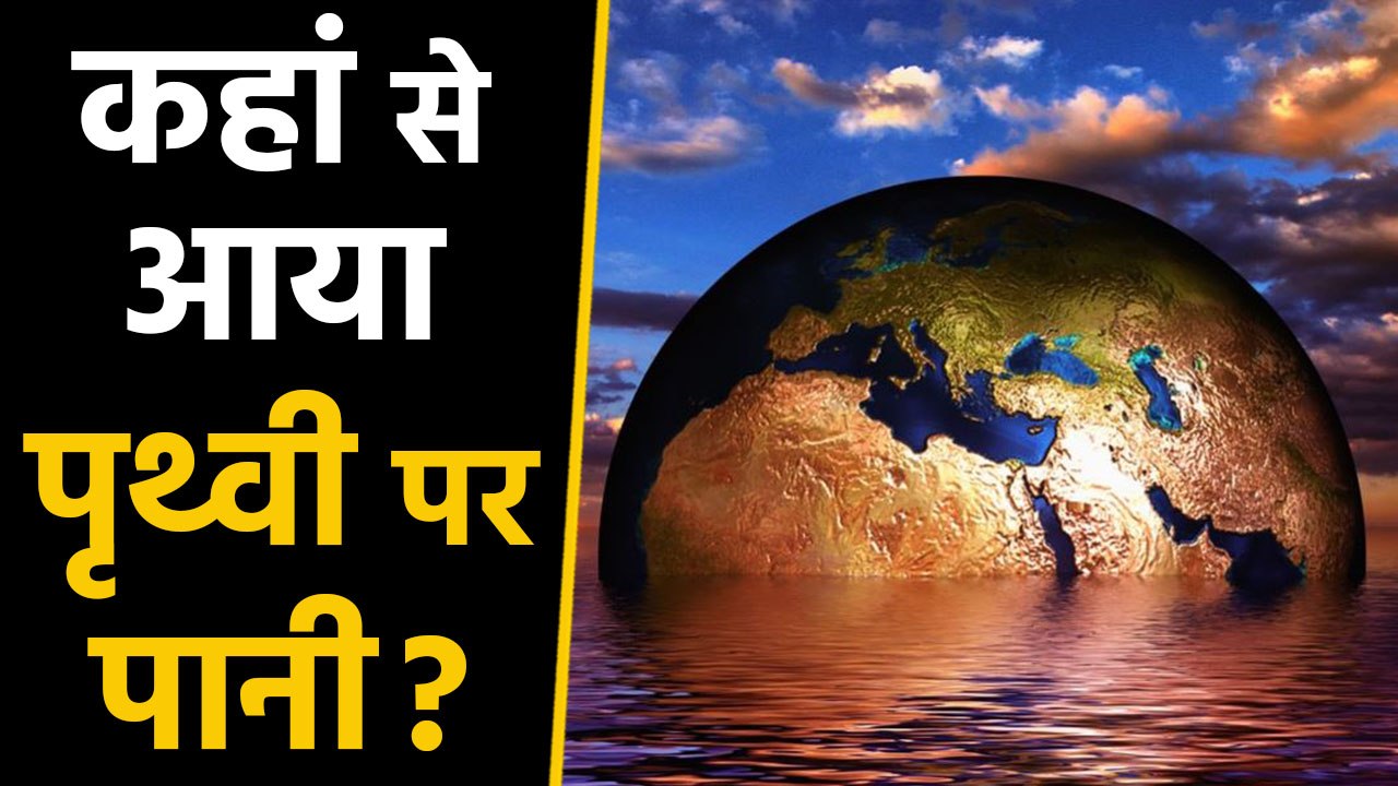 Where did water on earth come from?| पृथ्वी पर...