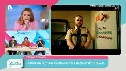 Τα δάκρυα της Χριστιάνας Αριστοτέλους 15/11