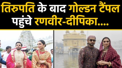 Deepika-Ranveer बालाजी के बाद पहुंचे Golden Temple, Anniversary की फोटो हुई  Viral | वनइंडिया हिंदी