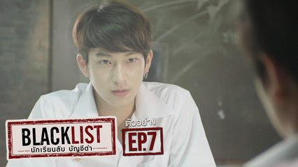 ตัวอย่าง Blacklist นักเรียนลับ บัญชีดำ | EP.7