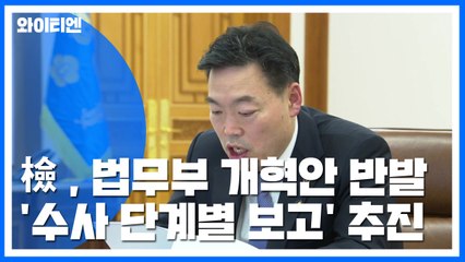 법무부 "수사 단계별 장관 보고" 추진...檢 "중립성 침해" 반발 / YTN