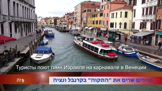 Гимн Израиля на карнавале в Венеции / Israeli Anthem at the Carnival of Venice