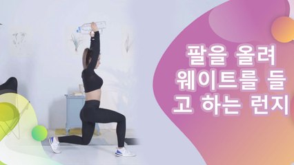 팔을 올려 웨이트를 들고 하는 런지 - 건강을 위한 발걸음