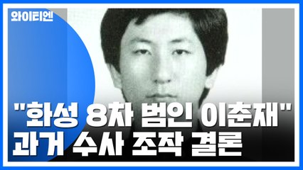 경찰 "8차 사건 범인은 이춘재"...조작 결론 / YTN