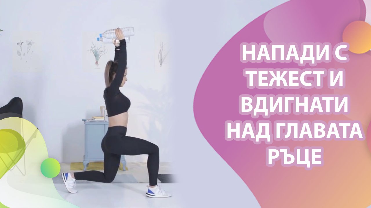 Напади с тежест и вдигнати над главата ръце - Здраве и красота