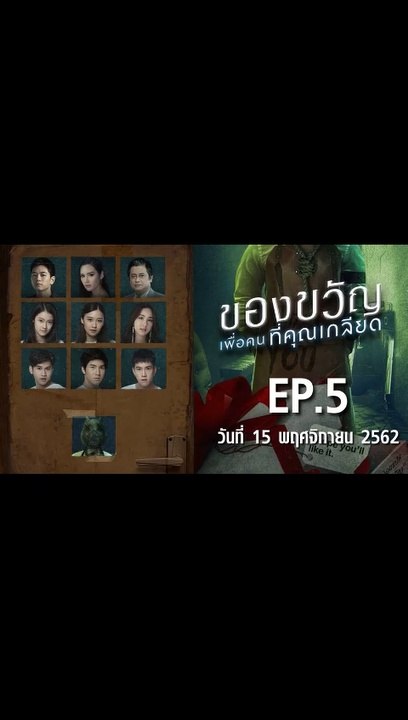 ของขวัญเพื่อคนที่คุณเกลียด EP.5 ตอนที่.5 ย้อนหลัง วันที่ 15 พฤศจิกายน 2562 ล่าสุด