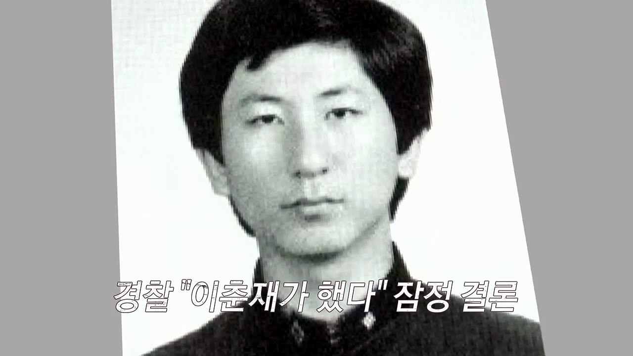경찰, '화성 8차 진범' 이춘재로 잠정 결론 / YTN