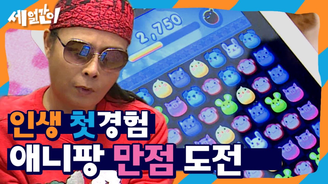 눈이 침침한 국민할매 김태원 추억의 애니팡 만점 도즈언!! 답답함에 목에 핏줄 세우는 김종민X이수근ㅋㅋㅋㅋ 이렇게 부담 주기 있긔 없기? | #깜찍한혼종_세얼간이 | #Diggle