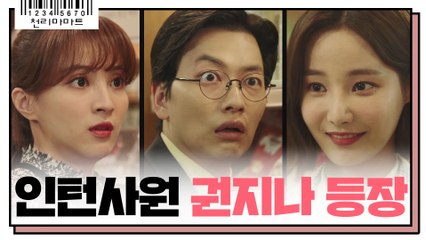 "석구 옵빠!" 천리마마트 뉴페이스 등장!! 인턴 연우의 급습에 정혜성♥이동휘 동공지진?!