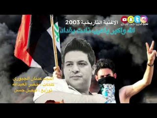 الله واكبر ياعرب نادت بغداد - اجمل ماغناه النجم عدنان الجبوري 2003 كلمات ؛ خضرالعبدالله .