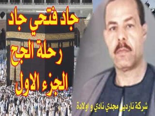 جاد فتحي جاد  رحلة الحج الجزء الاول