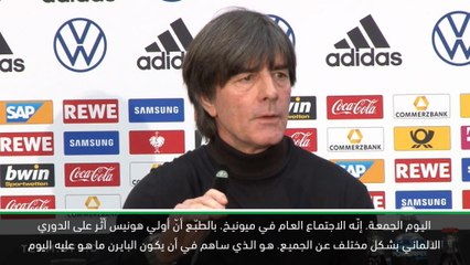 Tải video: كرة القدم: تصفيات يورو 2020: لوف مدرب منتخب المانيا يثني على هونيس