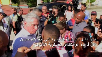 الرئيس الكوبي يؤكد من قرية في منطقة غوانتانامو أن بلاده لا تستسلم