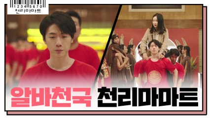 !수험생 알바들의 천국 천리마마트! 3인 1조 인간 가마 등장이욬ㅋㅋㅋㅋ