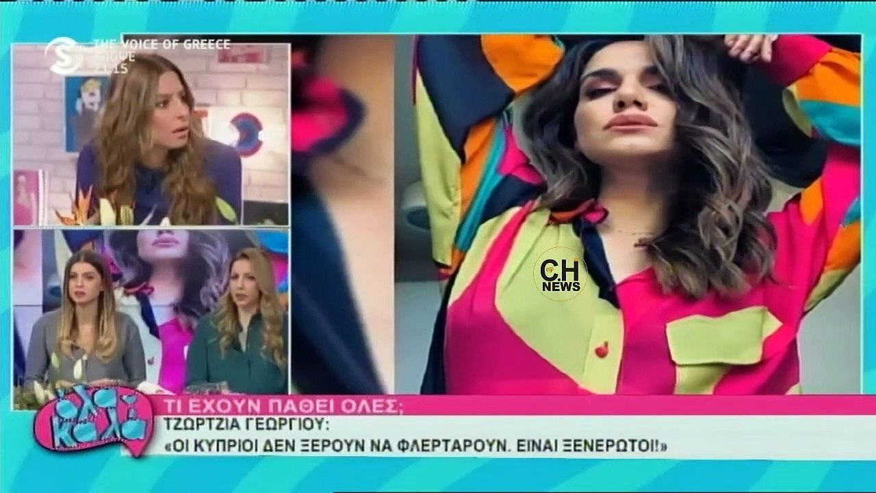 Τζώρτζια Γεωργίου: «Οι Κύπριοι δεν ξέρουν να φλερτάρουν»