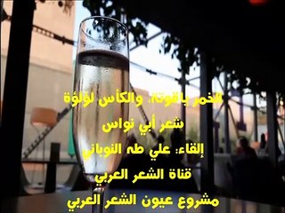 الخمر ياقوتة والكأس لؤلؤة، من خمريات أبي نواس، إلقاء: علي طه النوباني