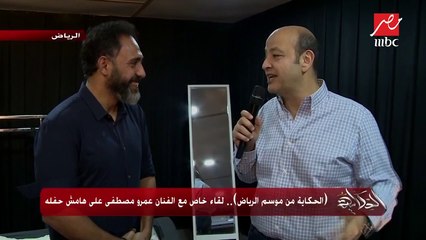 "الحكاية من موسم الرياض".. لقاء خاص مع الفنان عمرو مصطفى على هامش حفله بموسم الرياض