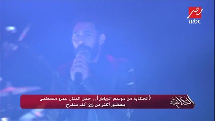#الحكاية | عمرو مصطفى لجمهوره في #موسم_الرياض : احتفل معكم اليوم بـ20 سنة تلحين