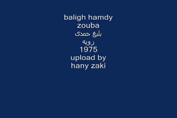 baligh hamdy - zouba 1975 - بليغ حمدى - زوبه