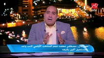 أحمد بلال: مصطفى محمد سيكون أفضل مهاجم في مصر خلال ال١٠ سنوات المقبلة