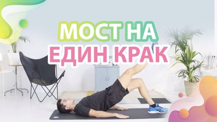 Мост на един крак - Здраве и красота