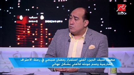 محمد سيف: هناك لاعبين في المنتخب الأول لديهم حالة تشبع وانضمامهم خطأ