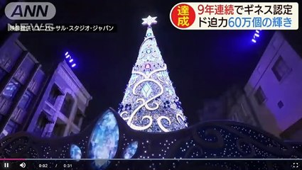60万個の輝き Xmasツリー
