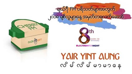 Lain Lain Mar Mar Nay ... Yair Yint Aung { လိမ်လိမ်မာမာနေ ... ရဲရင့်အောင် }