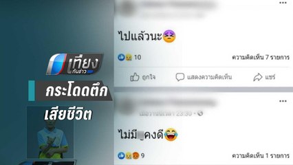 เด็กหญิง 13 กระโดดคอนโด ย่านรามคำแหง เสียชีวิต | เที่ยงทันข่าว
