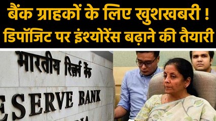 Bank deposits पर  insurance cover बढ़ाने की तैयारी | वनइंडिया हिन्दी