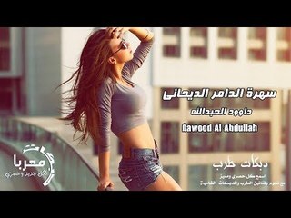 يا محمرات الشفايف اقوى دبكات الفنان داوود العبدالله  سهرة الدامر الديحاني 2020 حصريا