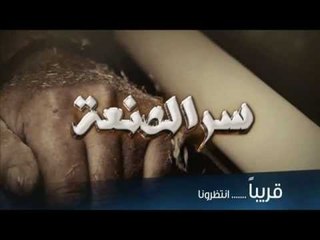برنامج سر الصنعة على شاشة قناة الندى