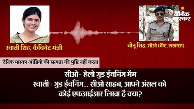 मंत्री स्वाती सिंह ने सीओ को धमकाया, ऑडियो हुआ वायरल; योगी ने लगाई क्लास