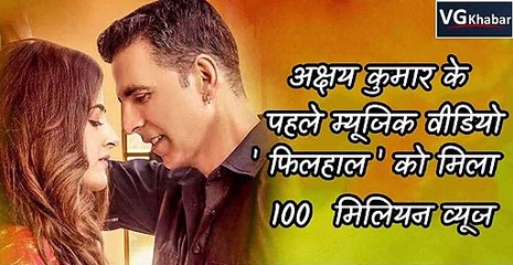 अक्षय कुमार के पहले म्यूजिक वीडियो ' फिलहाल ' को मिला 100  मिलियन व्यूज