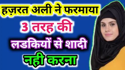 Hazrat Ali Ne Farmaya 3 तरह की लड़कियों से शादी मत करना ll 3 Tarah Ki Aurton Se Shadi Mat  Karna l