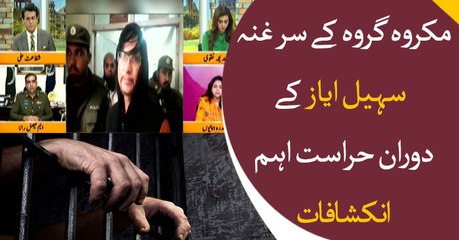 Sohail Ayaz makes important revelations under Police custody