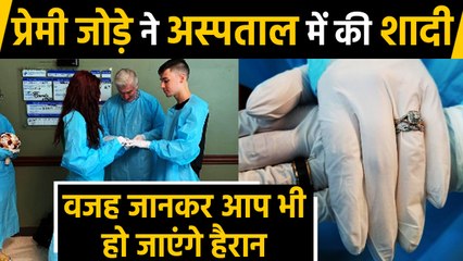 Hospital में ही Father के सामने रचा ली Marriage, जिसने भी देखा हो गया Emotional| वनइंडिया हिंदी