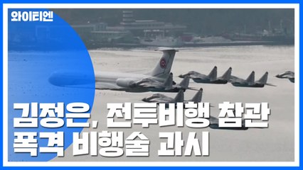 김정은, 2년 만에 '비행훈련' 참관...폭격·비행술 과시 / YTN