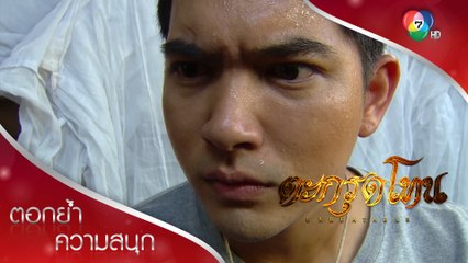 ฝันร้ายของภูและการบอกลาครั้งสุดท้าย | ตอกย้ำความสนุก ตะกรุดโทน EP.6 | Ch7HD