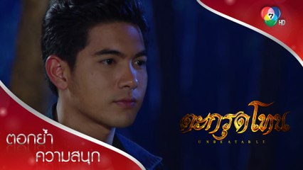 ผมเชื่อเสมอว่าไม่มีอะไรฆ่าความดีได้ | ตอกย้ำความสนุก ตะกรุดโทน EP.6 | Ch7HD