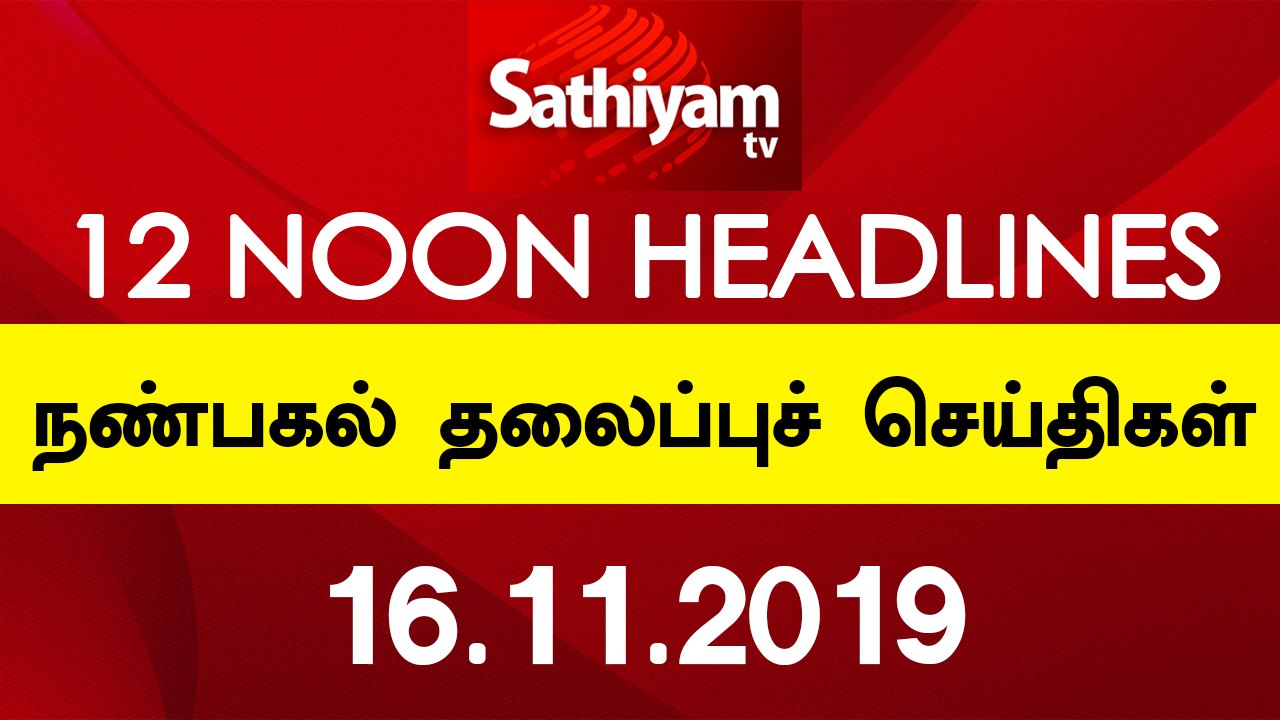 12 Noon Headlines | நண்பகல் தலைப்புச் செய்திகள் | 16 Nov 2019 | Tamil Headlines | Headlines News