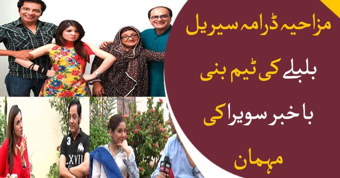 Team Bulbulay becomes guest in Bakhabar Savera today