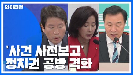 '사건 사전보고' 野 화력 집중...수사 압박 한국당 '고민' / YTN