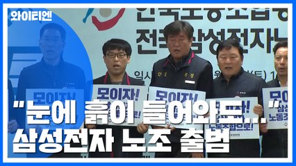 50년 무노조 경영 깨졌다...삼성전자 노조 출범 / YTN