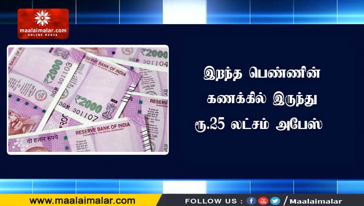 இறந்த பெண்ணின் கணக்கில் இருந்து ரூ.25 லட்சம் அபேஸ்